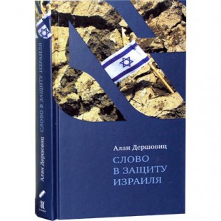 Слово в защиту Израиля (Алан Дершовиц)
