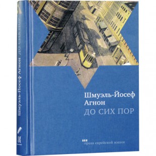 До сих пор (Шмуэль-Йосеф Агнон)