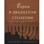 Евреи в двадцатом столетии (Мартин Гилберт)
