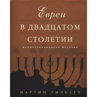 Евреи в двадцатом столетии (Мартин Гилберт)