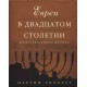 Евреи в двадцатом столетии (Мартин Гилберт)