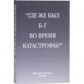 Где же был Б-г во время катастрофы? (Менахем-Михаэль Гитик)