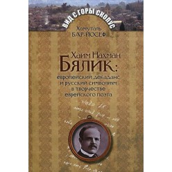 Хаим Нахман Бялик (Хамутель Бар-Йосеф)