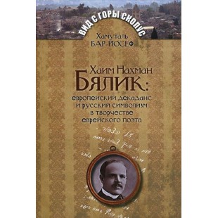 Хаим Нахман Бялик (Хамутель Бар-Йосеф)