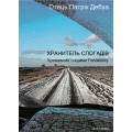 Хранитель спогадів. Кривавими слідами Голокосту (Отець Патрік Дебуа)