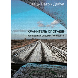 Хранитель спогадів. Кривавими слідами Голокосту (Отець Патрік Дебуа)