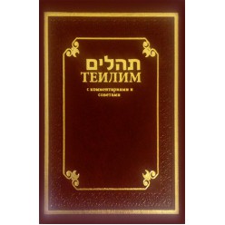 Карманный Теилим с комментариями и советами