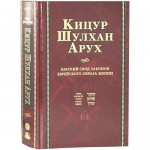 Кицур Шулхан Арух