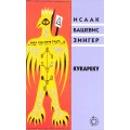 Кукареку (Исаак Башевис Зингер)