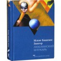 Люблинский штукарь (Исаак Башевис Зингер)