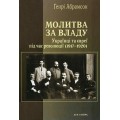 Молитва за владу. Українці та євреї під час революції (Генрі Абрамсон)