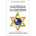 Наблюдая за евреями. Скрытые законы успеха (М. Ингерлейб, Е. Шацкая)