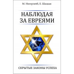 Наблюдая за евреями. Скрытые законы успеха (М. Ингерлейб, Е. Шацкая)