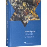 Немой миньян (Хаим Граде)