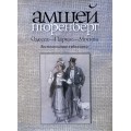 Одесса-Париж-Москва. Воспоминания художника (Амшей Нюренберг)
