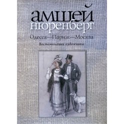Одесса-Париж-Москва. Воспоминания художника (Амшей Нюренберг)