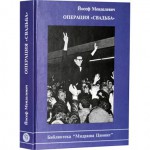Операция «Свадьба» (Йосеф Менделевич)