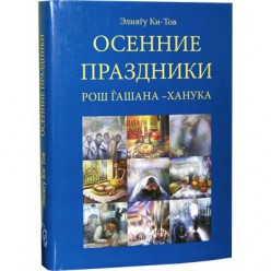 Осенние праздники. Рош Гашана - Ханука (Элиягу Ки-Тов)