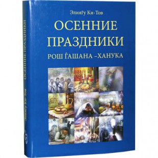 Осенние праздники. Рош Гашана - Ханука (Элиягу Ки-Тов)