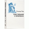 Повествования о пророках (Александр Рофэ)