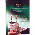 Практическое пособие по соблюдению шабата (Рав Эли Пик)