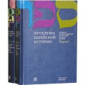 Проблемы еврейской истории. В двух томах