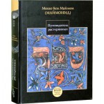 Путеводитель растерянных (Моше бен Маймон / Маймонид)