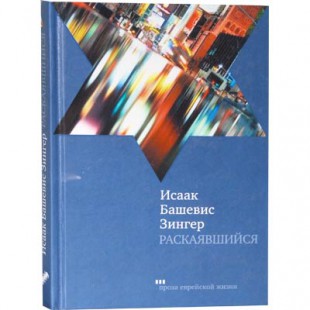 Раскаявшийся (Исаак Башевис Зингер)