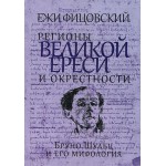 Регионы великой ереси и окрестности (Ежи Фицовский)
