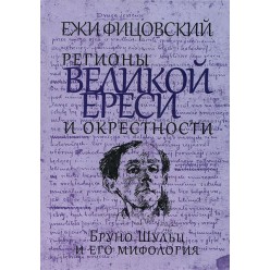 Регионы великой ереси и окрестности (Ежи Фицовский)