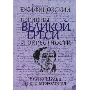 Регионы великой ереси и окрестности (Ежи Фицовский)