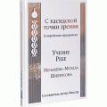 С хасидской точки зрения. Учение Ребе Менахема-Мендла Шнеерсона