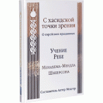 С хасидской точки зрения. Учение Ребе Менахема-Мендла Шнеерсона