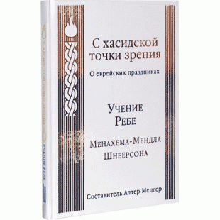 С хасидской точки зрения. Учение Ребе Менахема-Мендла Шнеерсона