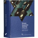 Семья Мускат (Исаак Башевис Зингер)