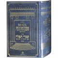 Молитвенник (Сидур) «Врата молитвы» с транслитерацией ашкеназ. БОЛЬШОЙ ФОРМАТ