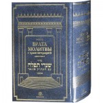 Молитвенник (Сидур) «Врата молитвы» с транслитерацией ашкеназ. БОЛЬШОЙ ФОРМАТ