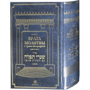 Молитвенник (Сидур) «Врата молитвы» с транслитерацией ашкеназ. БОЛЬШОЙ ФОРМАТ