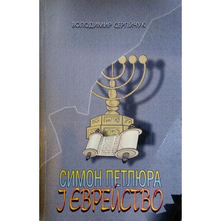 Симон Петлюра і єврейство (Володимир Сергійчук)