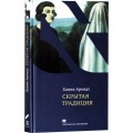 Скрытая традиция (Ханна Арендт)