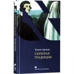 Скрытая традиция (Ханна Арендт)
