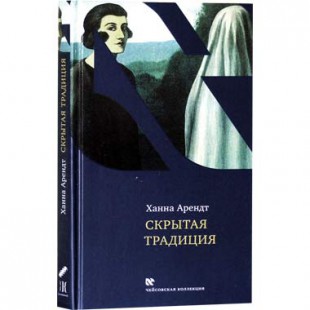 Скрытая традиция (Ханна Арендт)