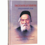 Смысл и законы достойной речи. Ежедневный урок (Хафец Хаим)