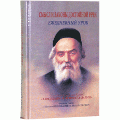 Смысл и законы достойной речи. Ежедневный урок (Хафец Хаим)