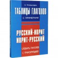 Таблицы глаголов с примерами (И. Фалькович)