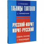 Таблицы глаголов с примерами (И. Фалькович)