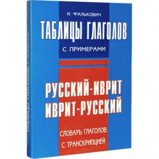 Таблицы глаголов с примерами (И. Фалькович)