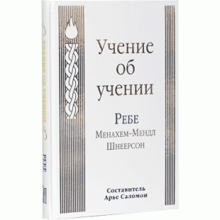 Учение об учении (Ребе Менахем-Мендл Шнеерсон)