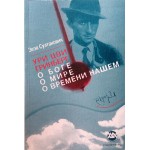 Ури Цви Гринберг. О Боге, о мире, о времени нашем (Зеэв Султанович)
