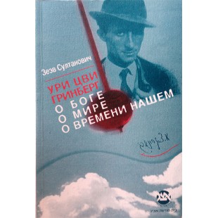 Ури Цви Гринберг. О Боге, о мире, о времени нашем (Зеэв Султанович)